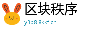 区块秩序
